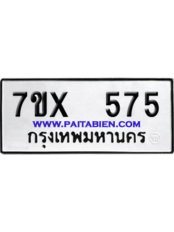 จองทะเบียนรถ 7ขx 575 จากกรมขนส่ง อย่างถูกต้อง