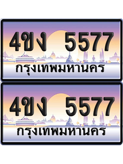 ทะเบียน 5577 ป้ายประมูล 4ขง 5577 ผลรวมดี 32 (6)