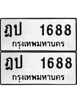 ทะเบียน 1688 เลขทะเบียน - ฎป 1688 พร้อมส่งมอบ จากกรมขนส่ง (12)