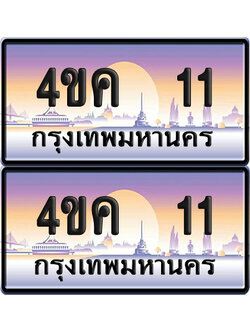 ทะเบียน 4ขค 11 ป้ายประมูล 11 จากขนส่ง (1)
