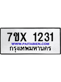 จองทะเบียนรถ 7ขx 1231 จากกรมขนส่ง อย่างถูกต้อง