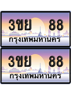 ทะเบียน 88 ป้ายประมูล - 3ขย 88 พร้อมส่งมอบ จากกรมขนส่ง (1)