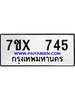 จองทะเบียนรถ 7ขx 745 จากกรมขนส่ง อย่างถูกต้อง