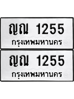 ทะเบียนรถ 1255 ทะเบียน - ญณ 1255 พร้อมส่งมอบ (เลขสวย)