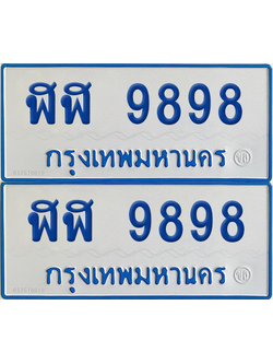 ทะเบียนรถตู้ 9898 ป้ายทะเบียน ฬฬ 9898 ผลรวมดี 44 (12)