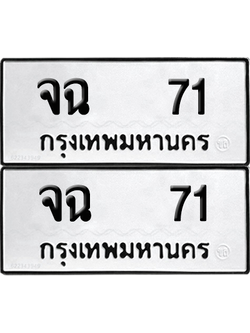 ทะเบียน 71 ทะเบียนรถ - จฉ 71 ผลรวมดี 19 พร้อมส่งมอบ (12)