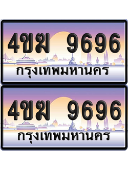 ทะเบียน 9696 ป้ายประมูล 4ขฆ 9696 (1)