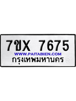 จองทะเบียนรถ 7ขx 7675 จากกรมขนส่ง อย่างถูกต้อง
