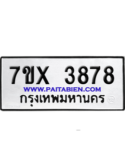 จองทะเบียนรถ 7ขx 3878 จากกรมขนส่ง อย่างถูกต้อง