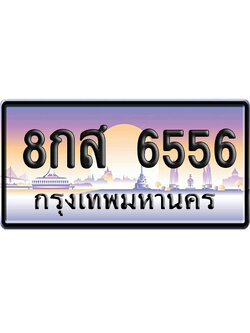 ทะเบียน 6556 ป้ายประมูล 8กส 6556 จากกรมขนส่ง (5)