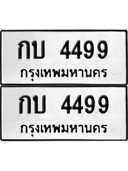 ทะเบียน 4499 ทะเบียนรถ - กบ 4499 พร้อมส่งมอบ (NEW)