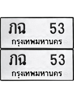 ทะเบียน 53 ทะเบียนรถ - ภฉ 53 พร้อมส่งมอบ (NEW)