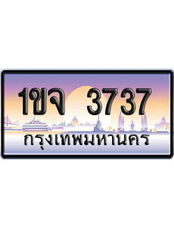 ทะเบียน 3737 ป้ายประมูล – 1ขจ 3737 เลขสลับ (สวย)