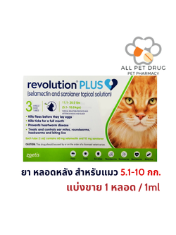 Revolution Plus 5.1-10kg(1 หลอด/1ml)(เขียว) ยาหยดหลังป้องกันเห็บหมัด พยาธิหนอนหัวใจ สำหรับแมว