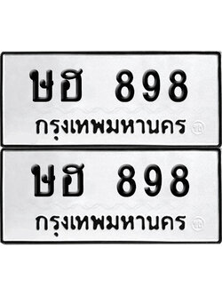 ป้ายทะเบียน 898 ทะเบียนรถ ษฮ 898 (เลขมงคล)