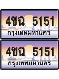 ทะเบียน 5151 ป้ายประมูล - 4ขฉ 5151 ผลรวมดี 23 พร้อมส่งมอบ จากกรมขนส่ง (6)