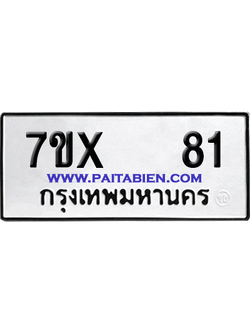 จองทะเบียนรถ 7ขx 81 จากกรมขนส่ง อย่างถูกต้อง