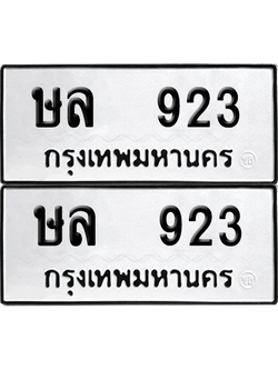 ทะเบียนรถ 923 ทะเบียน - ษล 923 ผลรวมดี 24 พร้อมส่งมอบ (8)