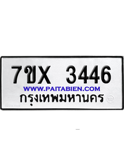 จองทะเบียนรถ 7ขx 3446 จากกรมขนส่ง อย่างถูกต้อง