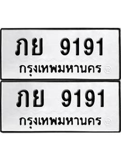 เลขรถ 9191 ทะเบียน ภย 9191 พร้อมส่งมอบ (6)