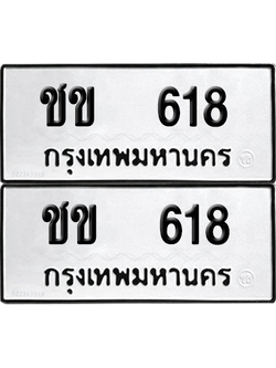 ทะเบียน 618 ทะเบียนรถ - ชข 618 ผลรวมดี 19 พร้อมส่งมอบ (12)