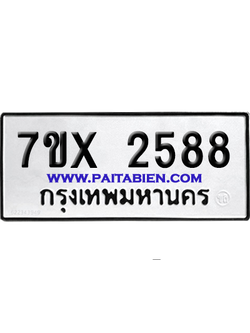 จองทะเบียนรถ 7ขx 2588 จากกรมขนส่ง อย่างถูกต้อง