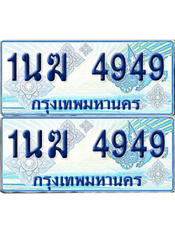 ทะเบียนรถตู้ 4949 รถตู้ป้ายฟ้า 1นฆ 4949 เลขประมูล (1)