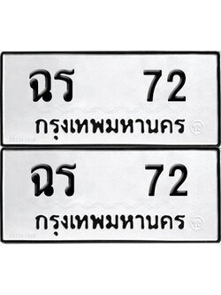 ทะเบียนรถ 72 เลขนำโชค ฉร 72 จากกรมขนส่ง (4)