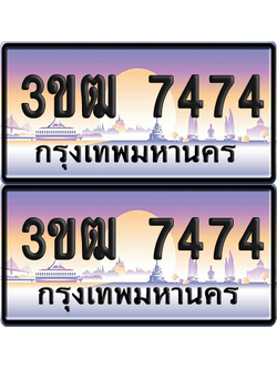 ทะเบียนรถ 7474 ป้ายประมูล - 3ขฒ 7474 ทะเบียนเลขสลับ (สวย)