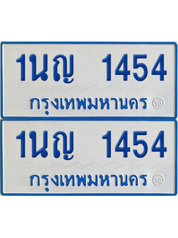 ทะเบียนรถตู้ 1454 เลขทะเบียน 1นญ 1454 ผลรวมดี 24 (เลขมงคล)