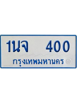 ทะเบียนรถตู้ 400 ป้ายฟ้า 1นจ 400 จากกรมขนส่ง (2)