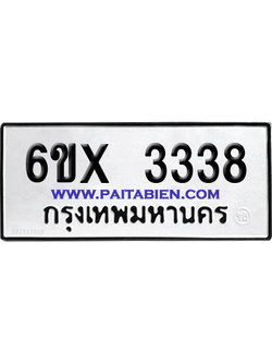 จองทะเบียนรถ 6ขx 3338 จากกรมขนส่ง อย่างถูกต้อง