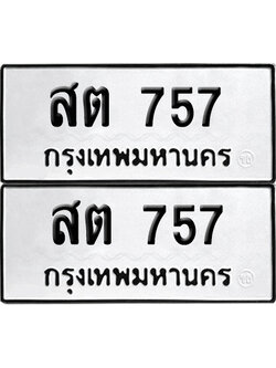ทะเบียนรถ 757 ทะเบียน สต 757 พร้อมส่งมอบ (12)