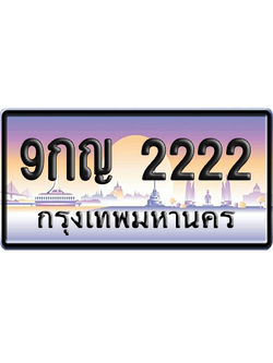 ทะเบียน 2222 ป้ายประมูล 9กญ 2222 ป้าย VIP (สวย)