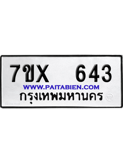 จองทะเบียนรถ 7ขx 643 จากกรมขนส่ง อย่างถูกต้อง