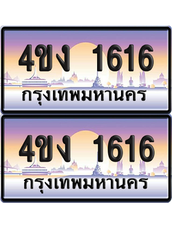 ทะเบียน 1616 ป้ายประมูล 4ขง 1616 (4)