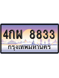 ทะเบียน 8833 ป้ายประมูล 4กผ 8833 เลขคู่ (6)