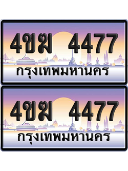 ทะเบียน 4477 ป้ายประมูล 4ขฆ 4477 (4)