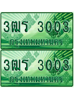 ป้ายประมูล 3003 เลขรถ 3ฒร 3003 กระบะแคป (1)