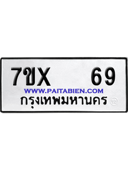จองทะเบียนรถ 7ขx 69 จากกรมขนส่ง อย่างถูกต้อง