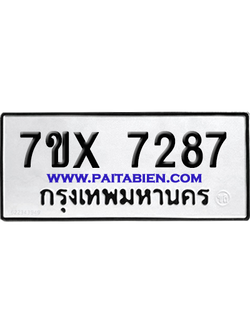 จองทะเบียนรถ 7ขx 7287 จากกรมขนส่ง อย่างถูกต้อง