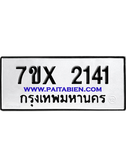 จองทะเบียนรถ 7ขx 2141 จากกรมขนส่ง อย่างถูกต้อง