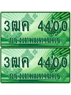 ป้ายประมูล 4400 เลขรถ 3ฒค 4400 กระบะแคป (1)