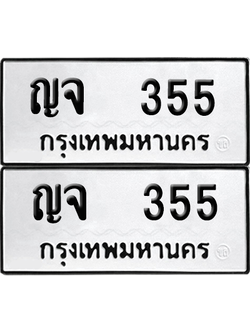 ทะเบียนรถ 355 ทะเบียน - ญจ 355 ผลรวมดี 15 พร้อมส่งมอบ (12)