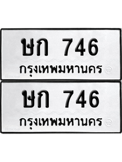 ทะเบียน 746 ทะเบียนรถ - ษก 746 พร้อมส่งมอบ (เลขสวย)