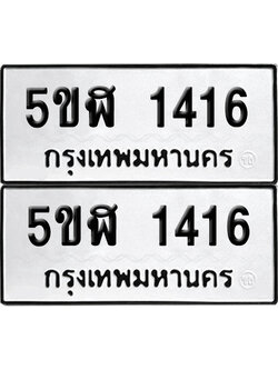 ป้ายทะเบียน 1416 ทะเบียนรถ 5ขฬ 1416 ผลรวมดี 24 (เลขมงคล)