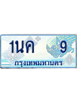 ทะเบียนรถตู้ 9 รถตู้ป้ายฟ้า 1นค 9 ผลรวมดี 19 เลขประมูล (6)
