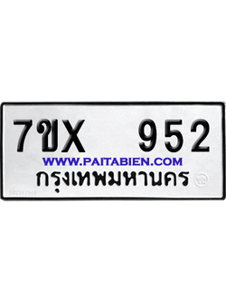 จองทะเบียนรถ 7ขx 952 จากกรมขนส่ง อย่างถูกต้อง
