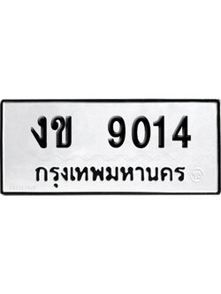 ทะเบียนรถ 9014 ทะเบียน งข 9014 พร้อมส่งมอบ (เลขมงคล)