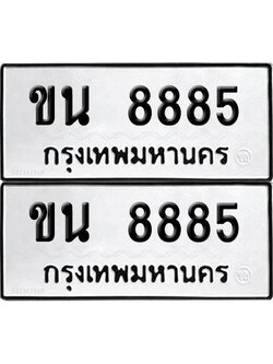 PAITABIEN 8885 ทะเบียน ขน 8885 ผลรวมดี 36 (12)